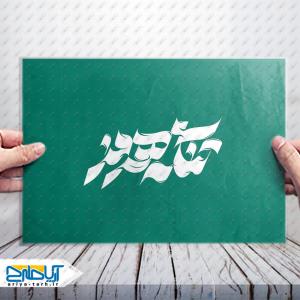 طرح تایپوگرافی لایه باز کلمه «تنگه»
