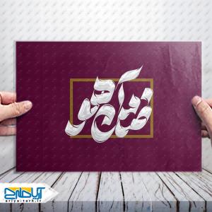 طرح تایپوگرافی لایه باز «ضامن آهو»