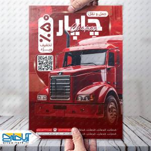 طرح لایه باز تراکت حمل و نقل و باربری چاپار