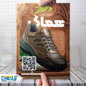 طرح لایه باز تراکت کفش فروشی هماک