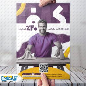 طرح لایه باز تراکت خدمات نظافتی کف