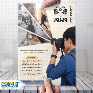 طرح لایه باز تراکت آتلیه عکاسی ویزور