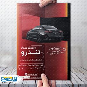 طرح لایه باز تراکت آتو گالری تندرو