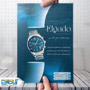 طرح لایه باز تراکت گالری ساعت الگادو