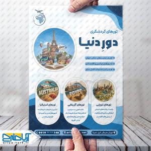 طرح لایه باز تراکت تورگردشگری دور دنیا