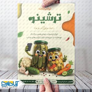 طرح لایه باز تراکت فانتزی ترشیجات ترشینو