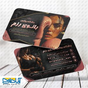 طرح لایه باز کارت ویزیت باشگاه رزمی بانوی رزم