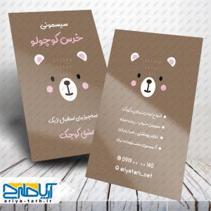 طرح لایه باز کارت ویزیت سیسمونی خرس کوچولو