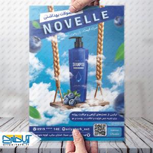 طرح لایه باز تراکت محصولات بهداشتی نوول
