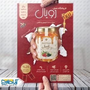 طرح لایه باز تراکت فروشگاه عسل رویال